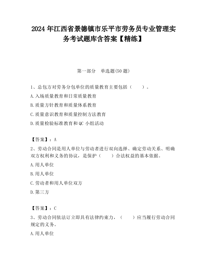 2024年江西省景德镇市乐平市劳务员专业管理实务考试题库含答案【精练】