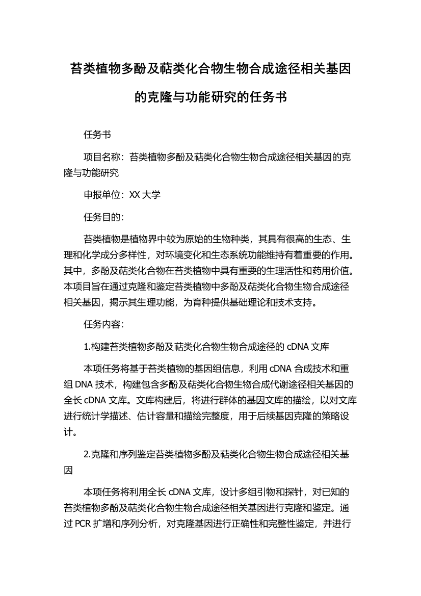 苔类植物多酚及萜类化合物生物合成途径相关基因的克隆与功能研究的任务书