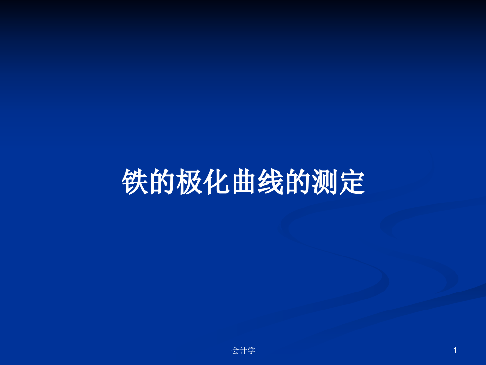 铁的极化曲线的测定学习教案