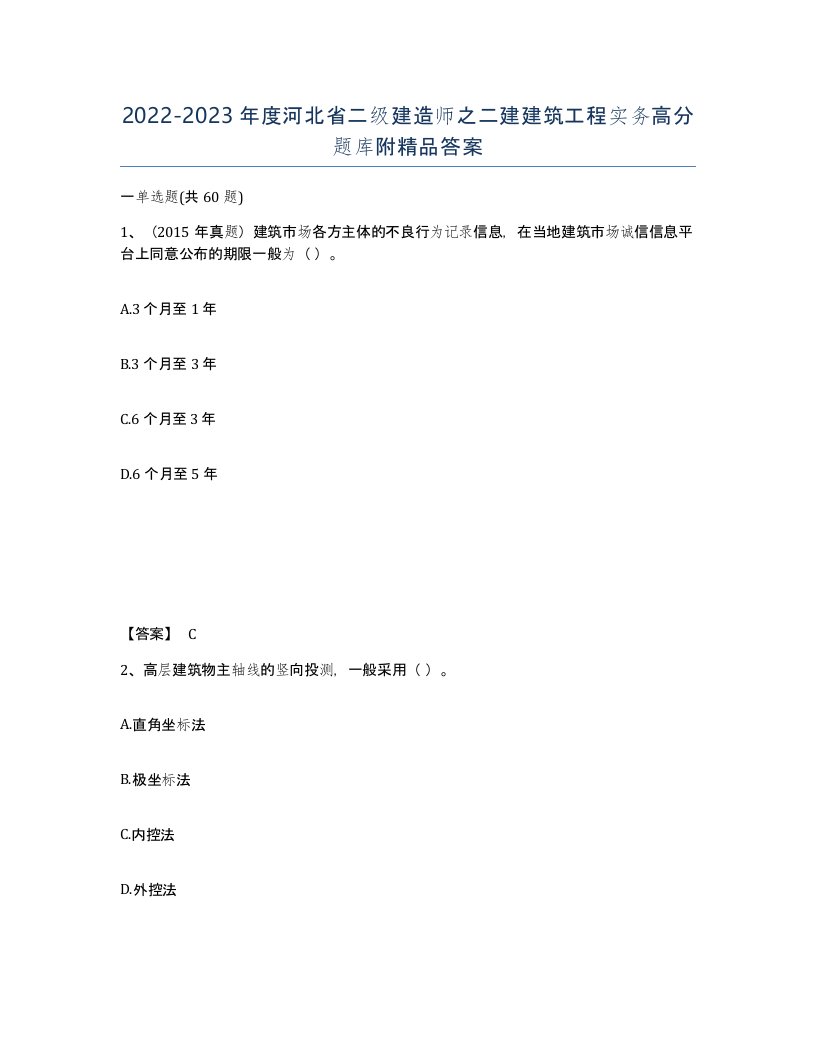 2022-2023年度河北省二级建造师之二建建筑工程实务高分题库附答案