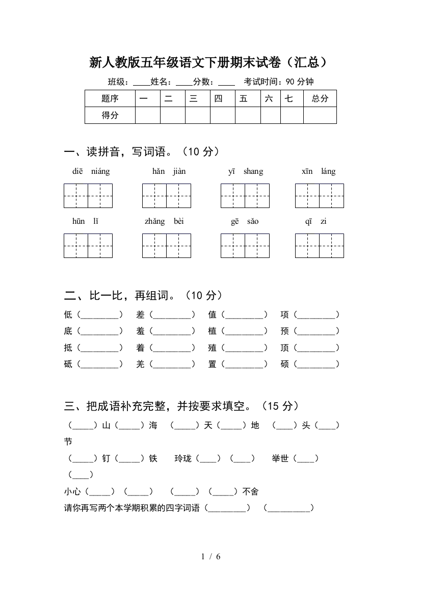 新人教版五年级语文下册期末试卷(汇总)