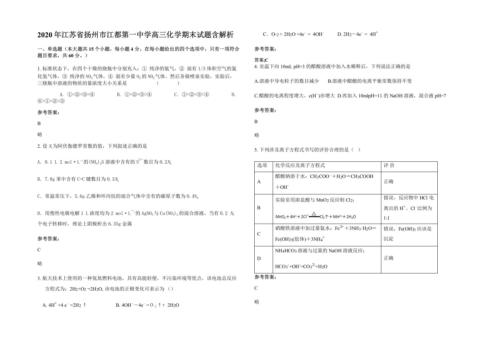 2020年江苏省扬州市江都第一中学高三化学期末试题含解析