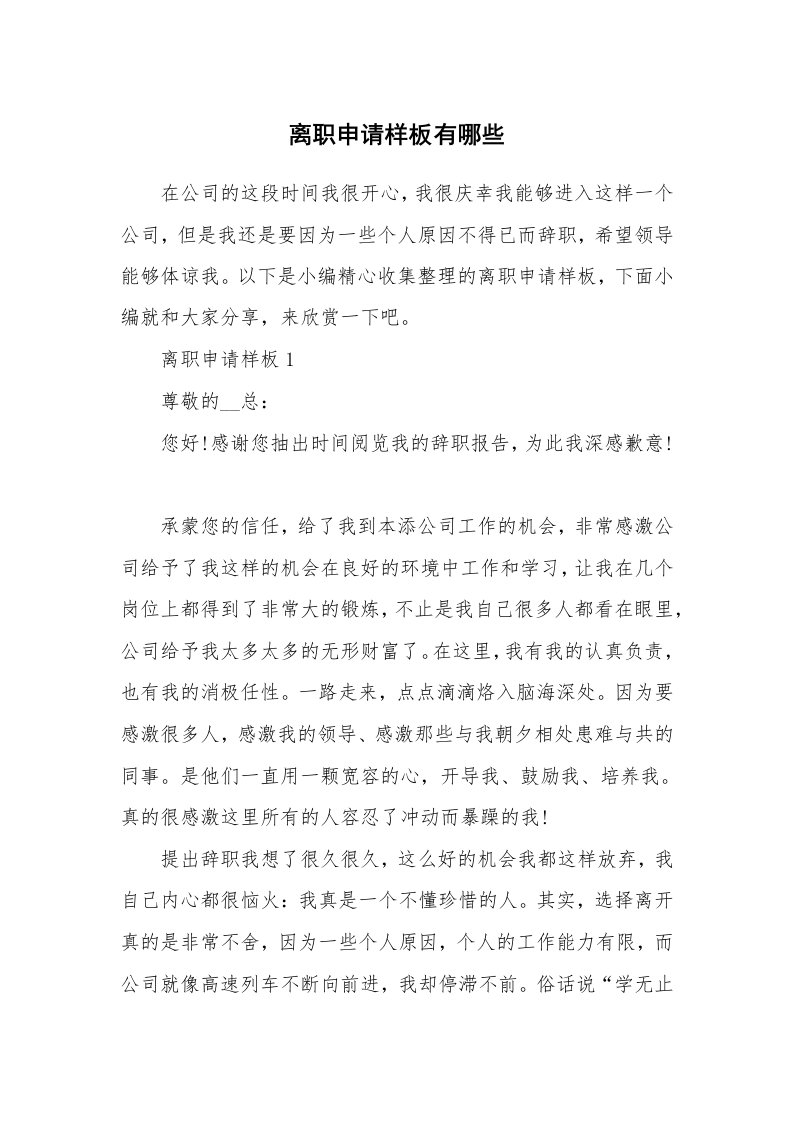 办公文秘_离职申请样板有哪些