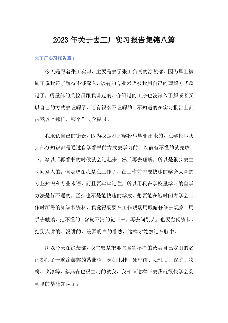 关于去工厂实习报告集锦八篇