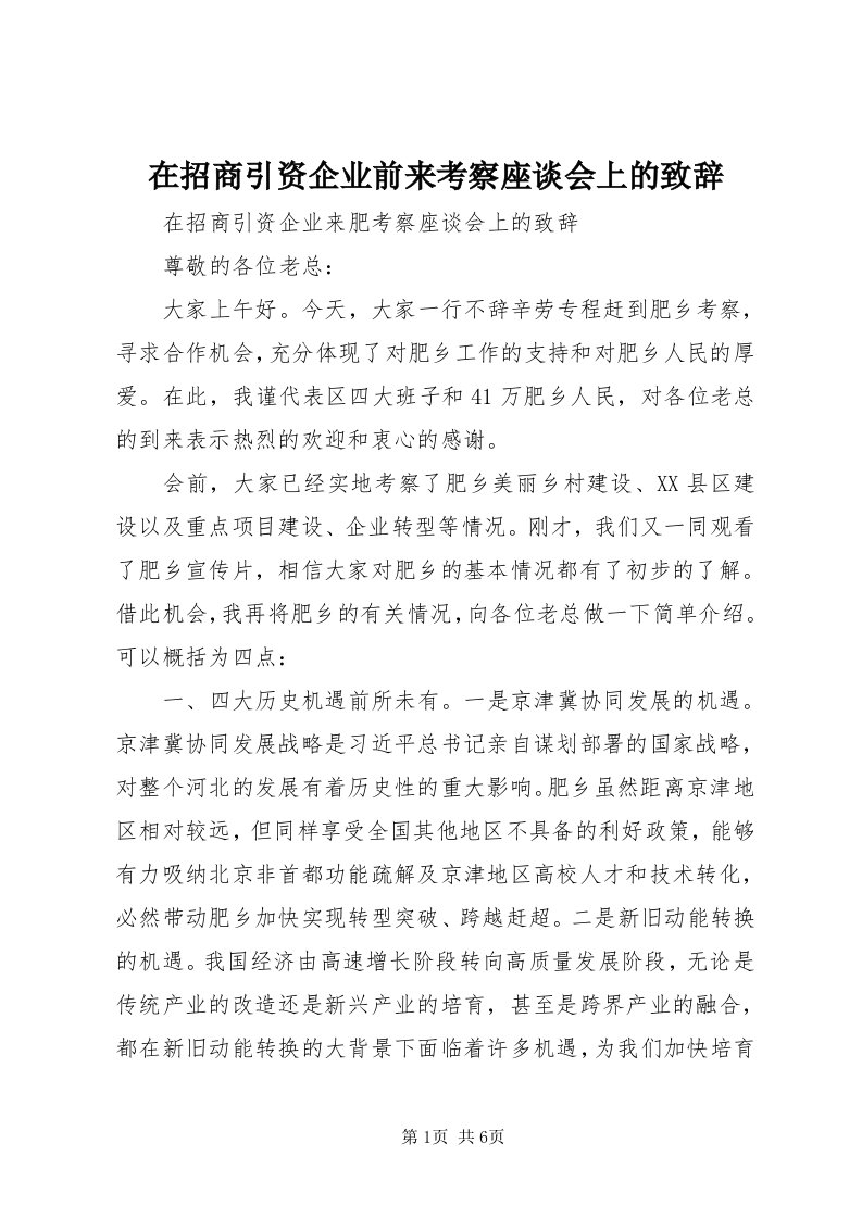 7在招商引资企业前来考察座谈会上的致辞