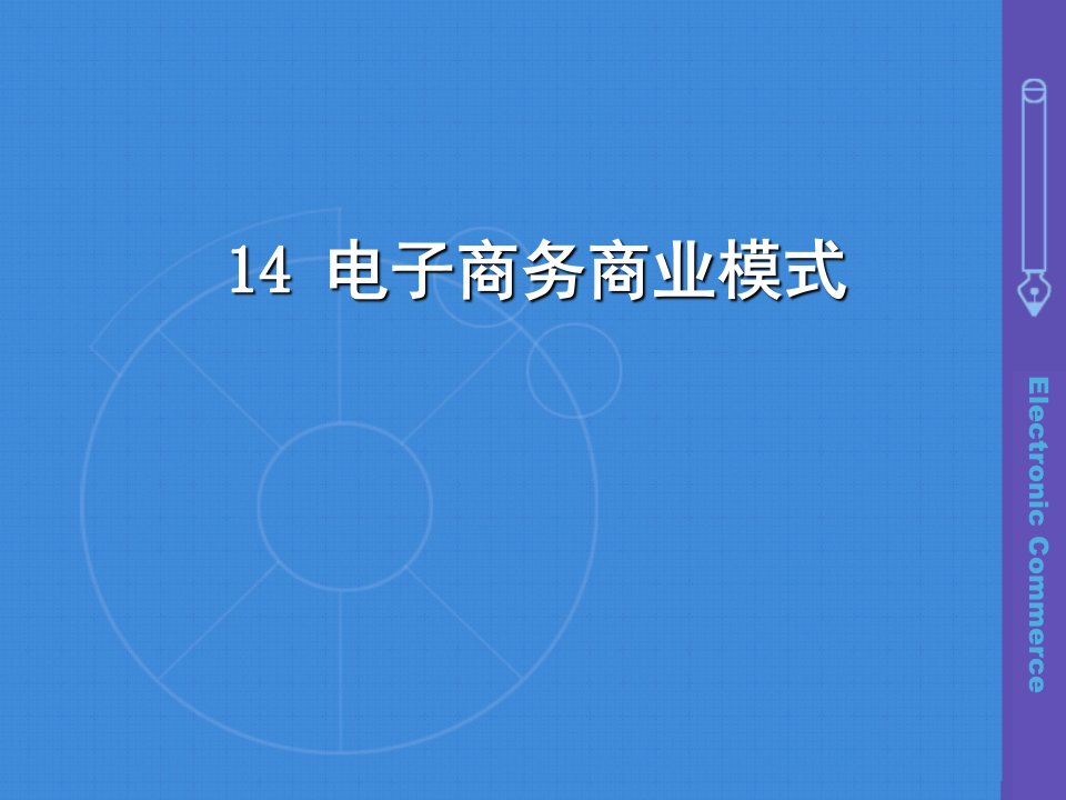 14电子商务商业模式