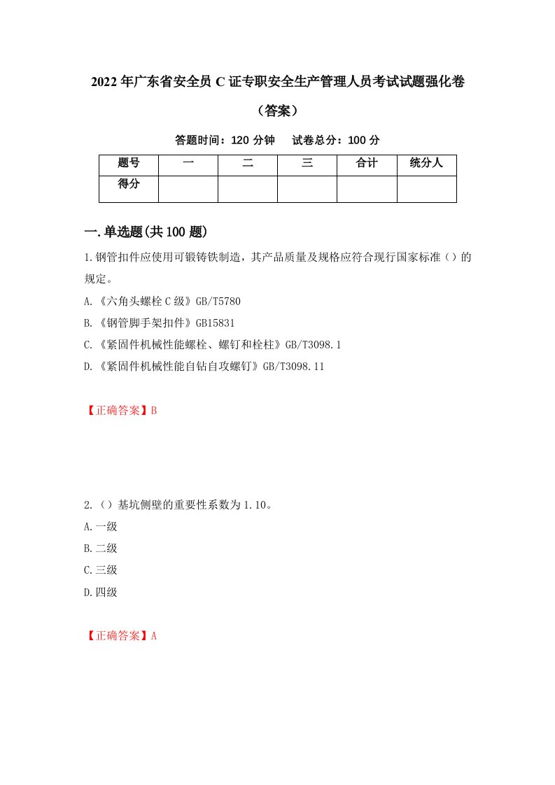 2022年广东省安全员C证专职安全生产管理人员考试试题强化卷答案第58套