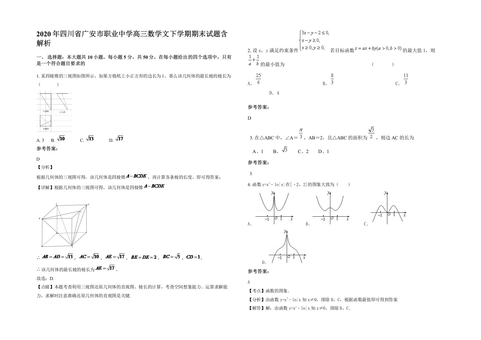 2020年四川省广安市职业中学高三数学文下学期期末试题含解析