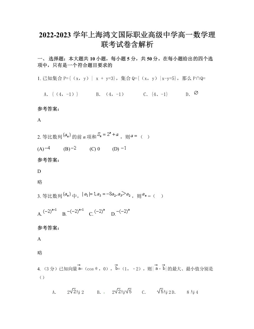 2022-2023学年上海鸿文国际职业高级中学高一数学理联考试卷含解析