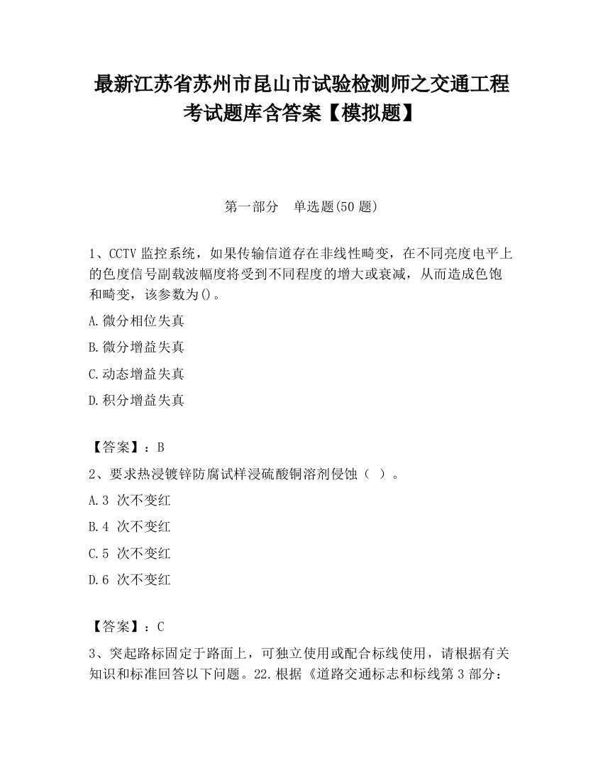 最新江苏省苏州市昆山市试验检测师之交通工程考试题库含答案【模拟题】