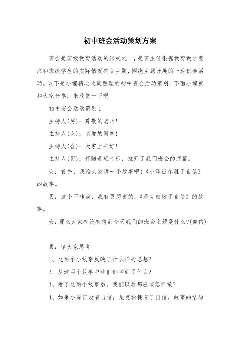 办公文秘_初中班会活动策划方案