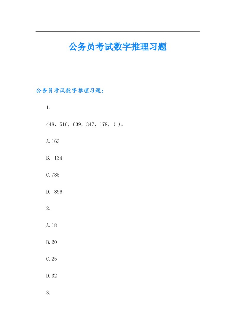 公务员考试数字推理习题【多篇】