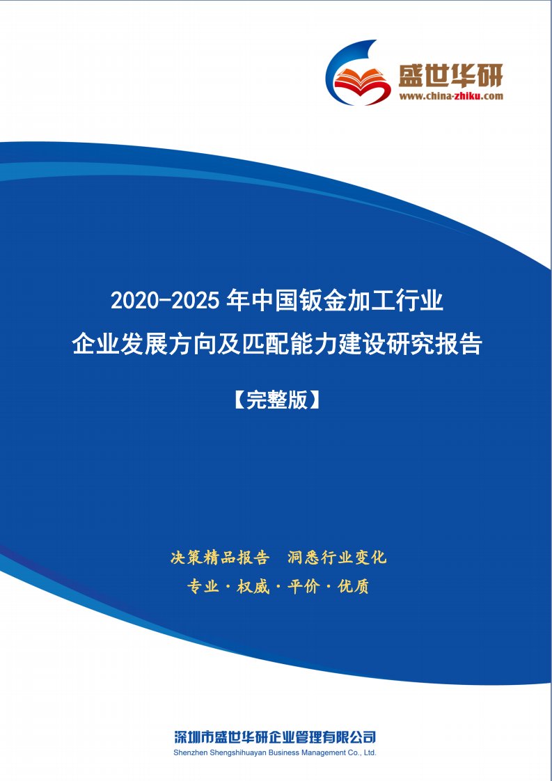 【完整版】2020-2025年中国钣金加工行业企业发展方向及匹配能力建设研究报告