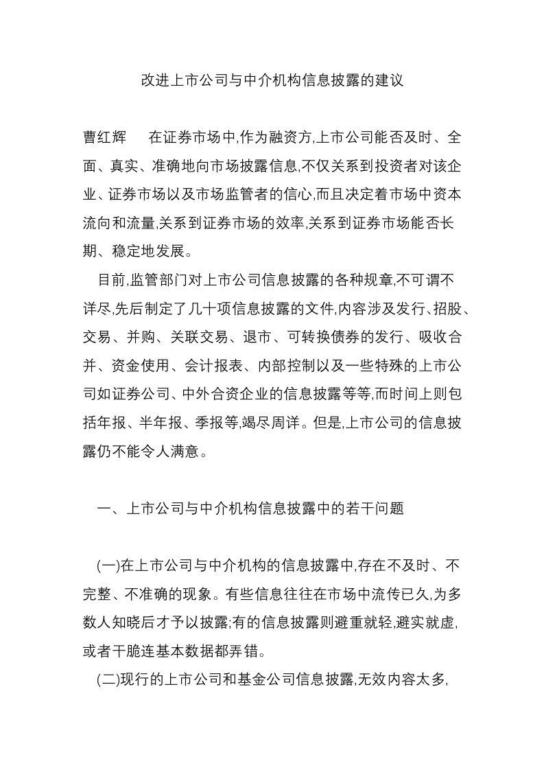 改进上市公司与中介机构信息披露的建议