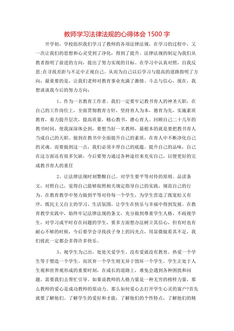 教师学习法律法规的心得体会1500字