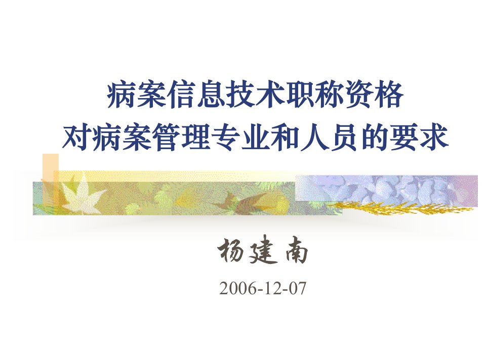 病案信息技术职称资格对病案管理专业和人员的要求幻灯片