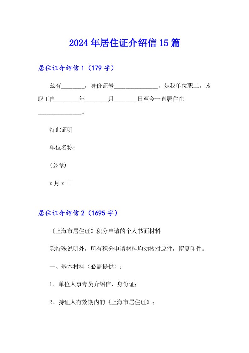 2024年居住证介绍信15篇