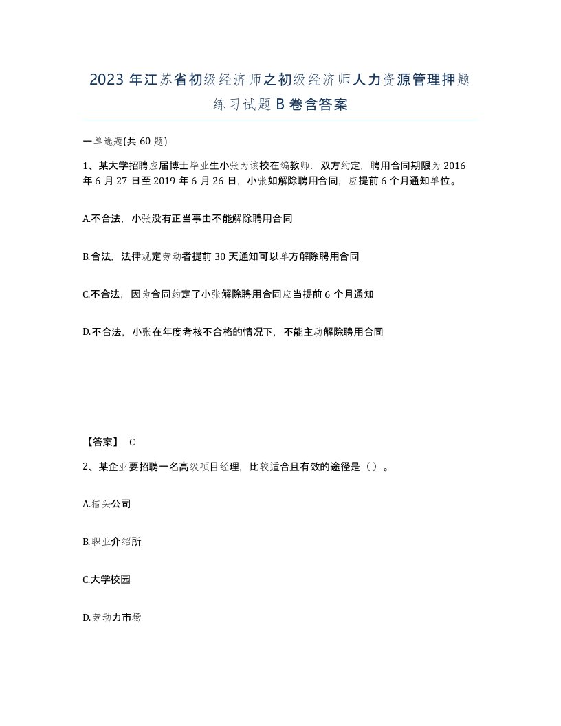 2023年江苏省初级经济师之初级经济师人力资源管理押题练习试题B卷含答案