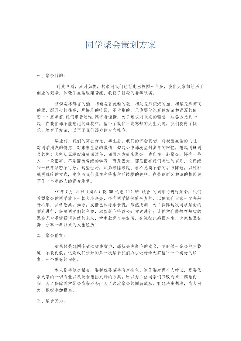 总结报告同学聚会策划方案