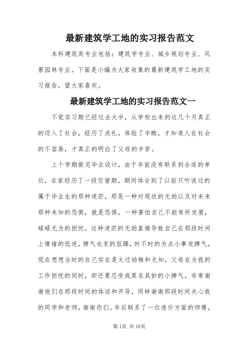 8最新建筑学工地的实习报告范文