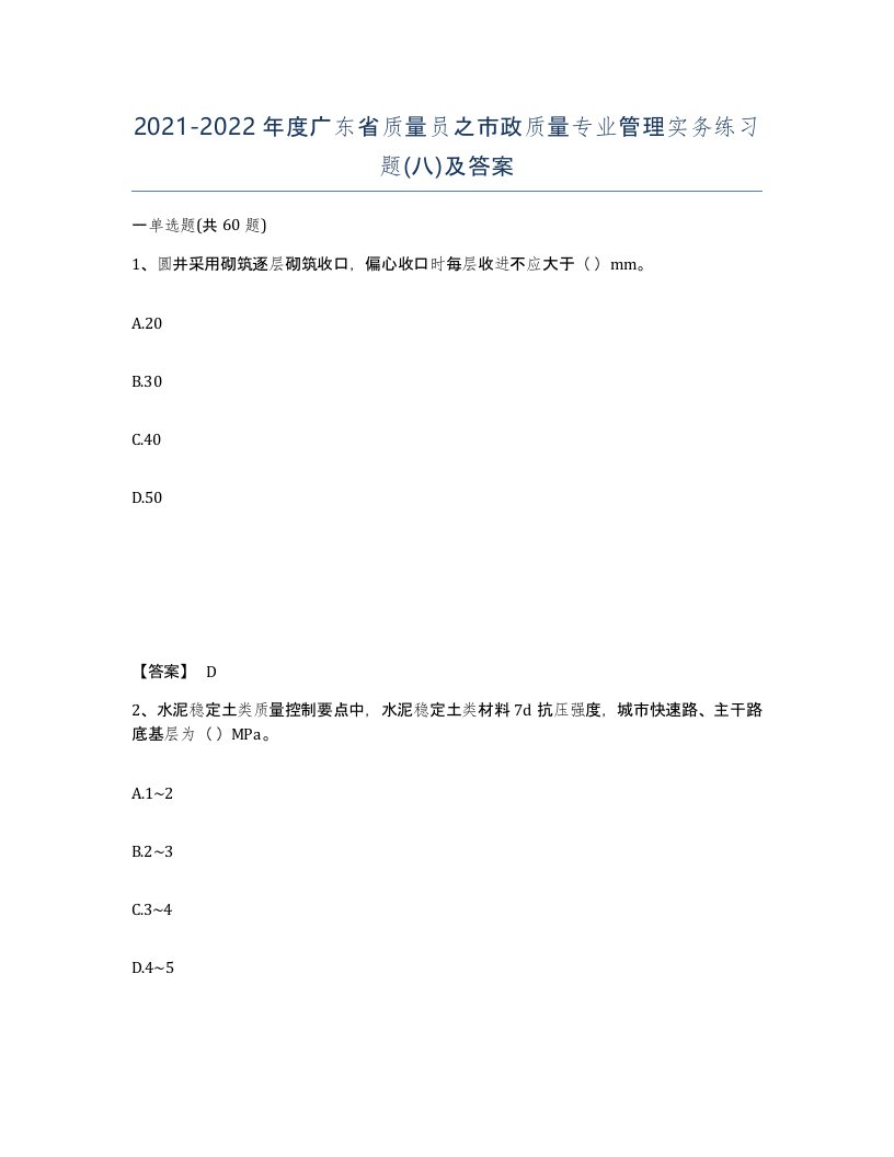 2021-2022年度广东省质量员之市政质量专业管理实务练习题八及答案