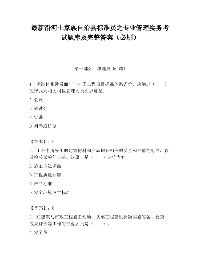 最新沿河土家族自治县标准员之专业管理实务考试题库及完整答案（必刷）