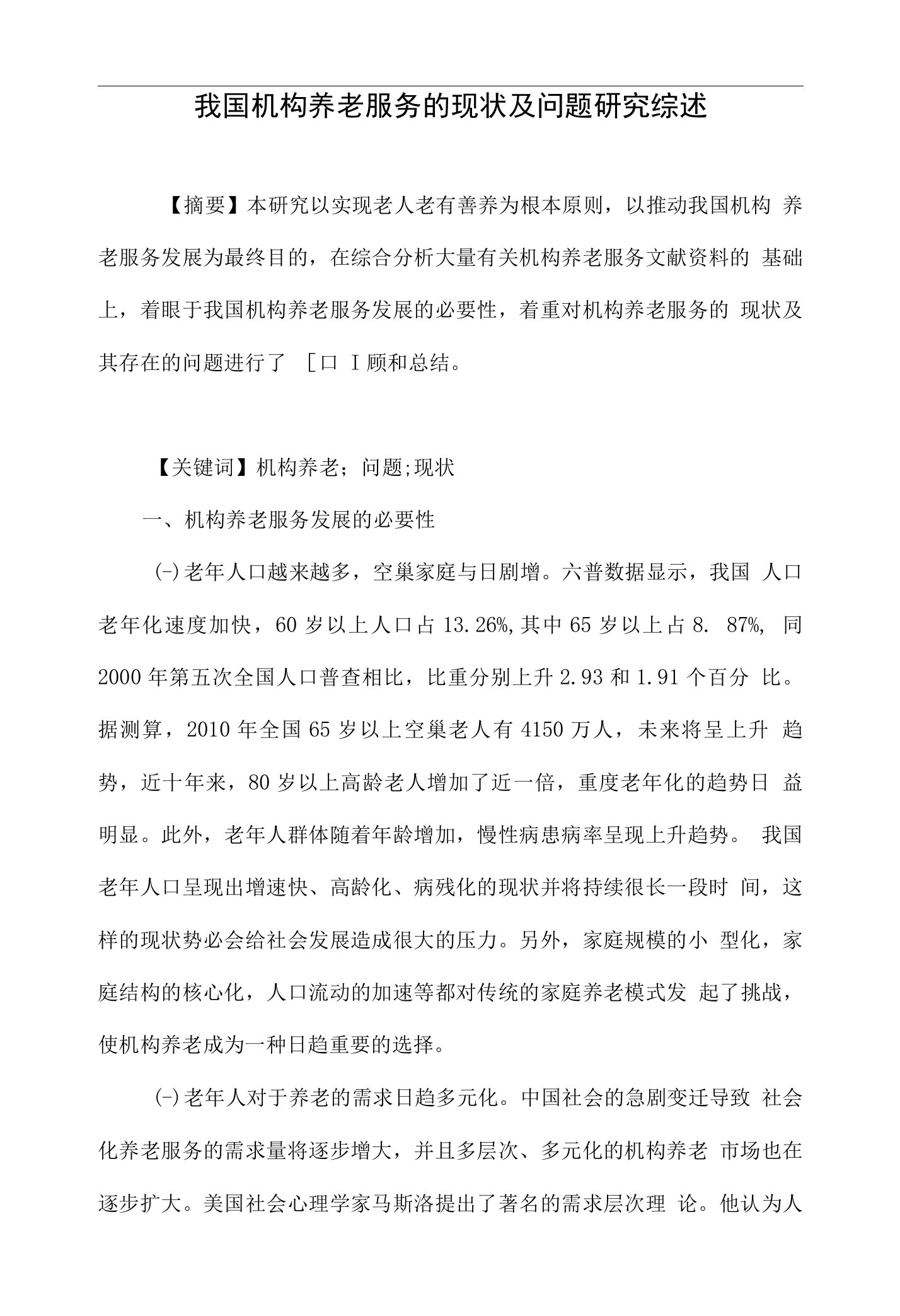 我国机构养老服务的现状及问题研究综述