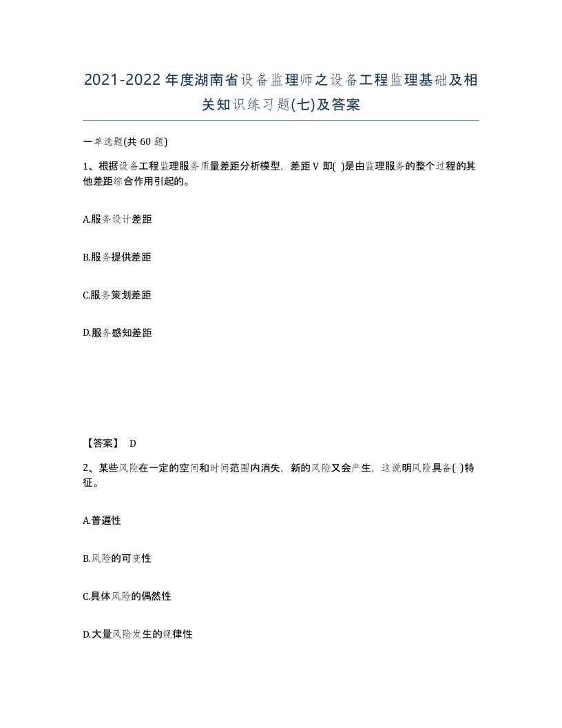 2021-2022年度湖南省设备监理师之设备工程监理基础及相关知识练习题七及答案