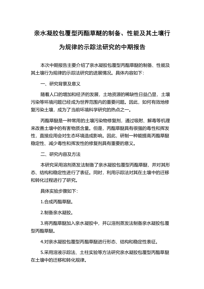 亲水凝胶包覆型丙酯草醚的制备、性能及其土壤行为规律的示踪法研究的中期报告