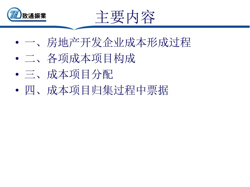 房地产开发企业成本管理与财务核算培训课件47页PPT