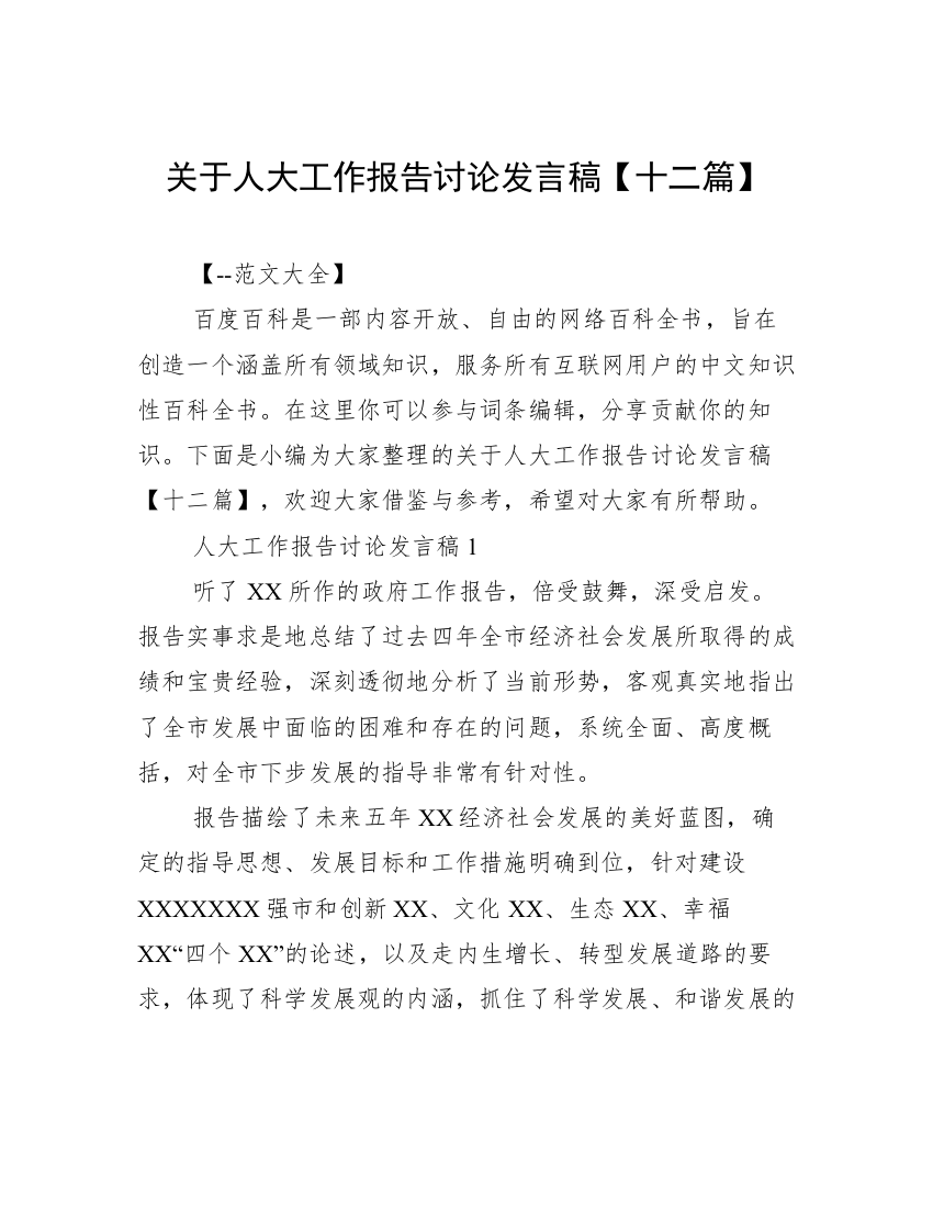 关于人大工作报告讨论发言稿【十二篇】