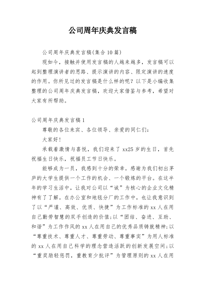 公司周年庆典发言稿_14