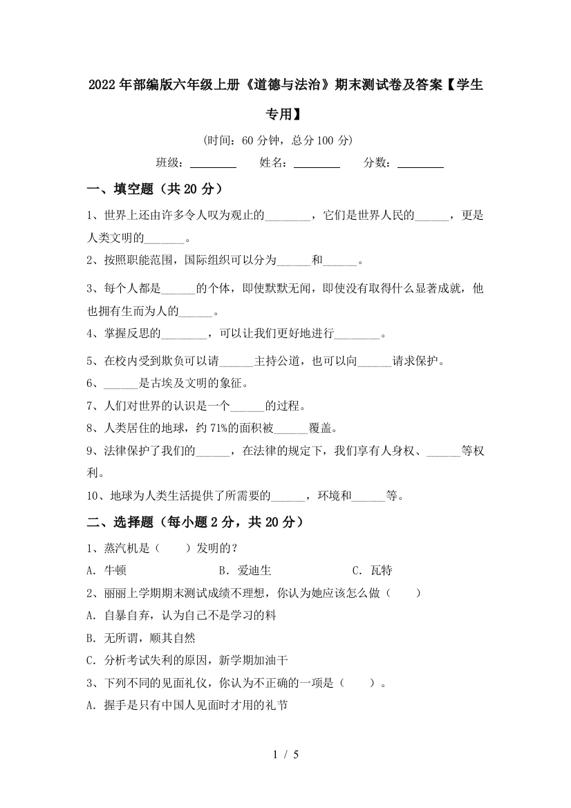 2022年部编版六年级上册《道德与法治》期末测试卷及答案【学生专用】