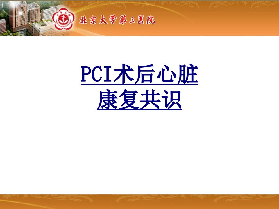 PCI术后心脏康复共识经典讲义