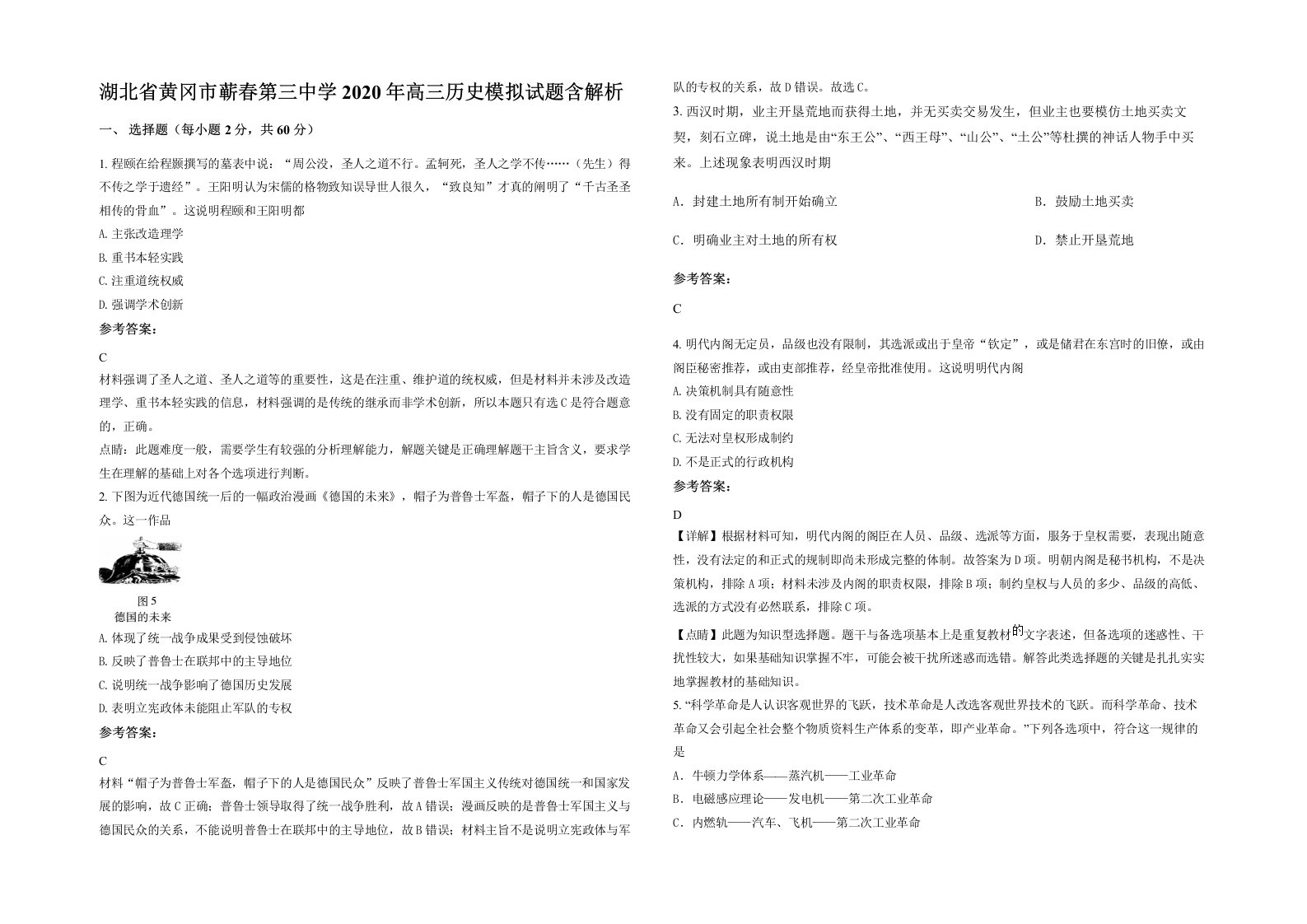 湖北省黄冈市蕲春第三中学2020年高三历史模拟试题含解析