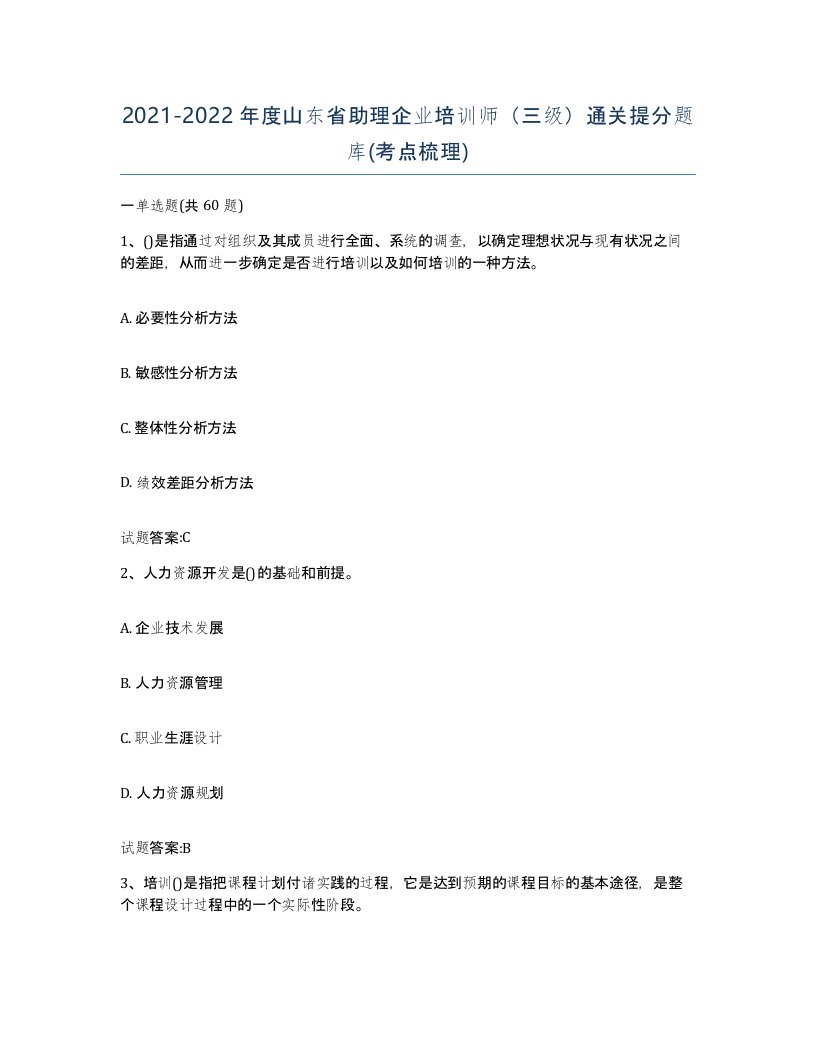 2021-2022年度山东省助理企业培训师三级通关提分题库考点梳理