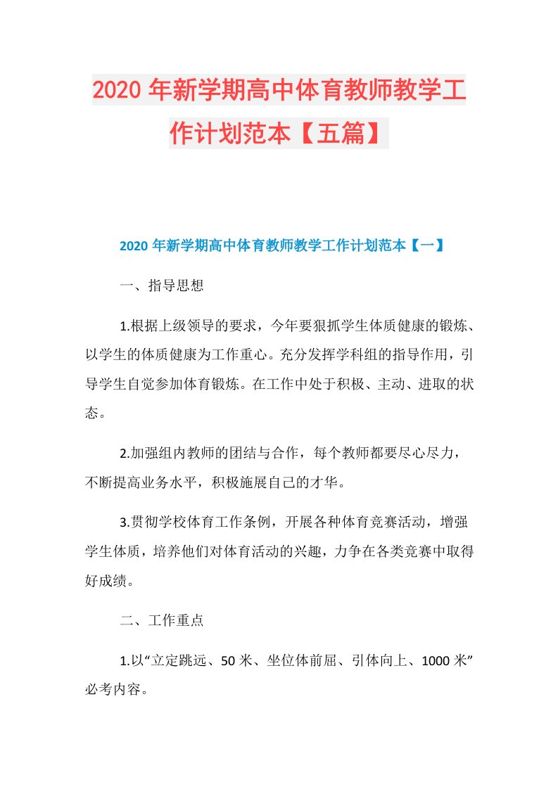 年新学期高中体育教师教学工作计划范本【五篇】