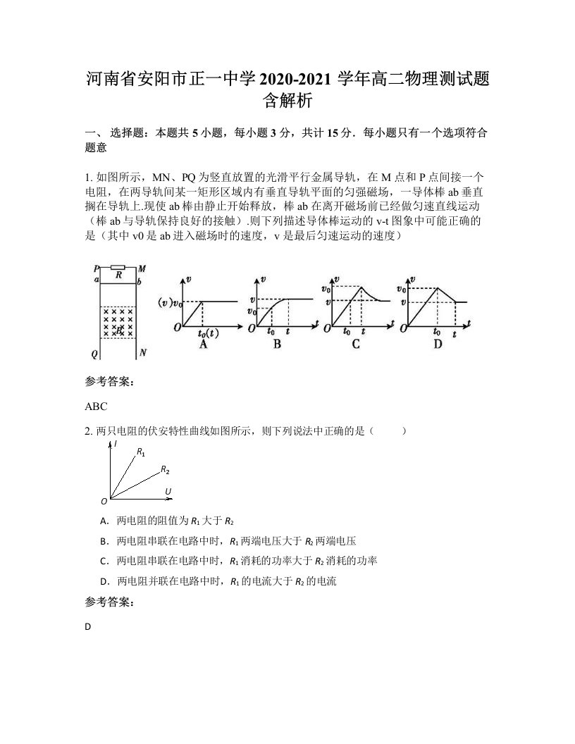 河南省安阳市正一中学2020-2021学年高二物理测试题含解析