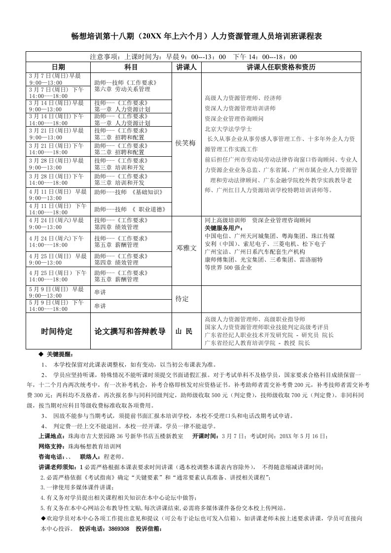 2021年第十八期（上半年）人力资源管理人员培训班课程表do