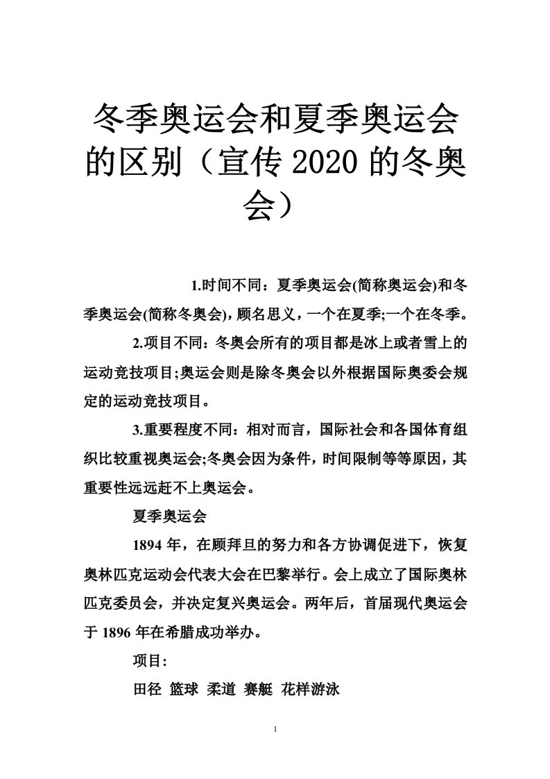 冬季奥运会和夏季奥运会的区别（宣传2020的冬奥会）