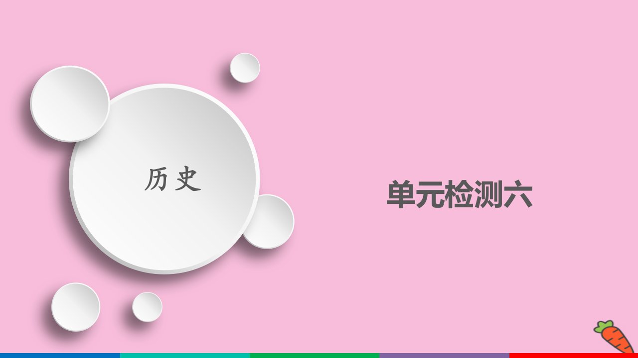 新教材高中历史第六单元辛亥革命与中华民国的建立单元检测课件新人教版必修中外历史纲要上