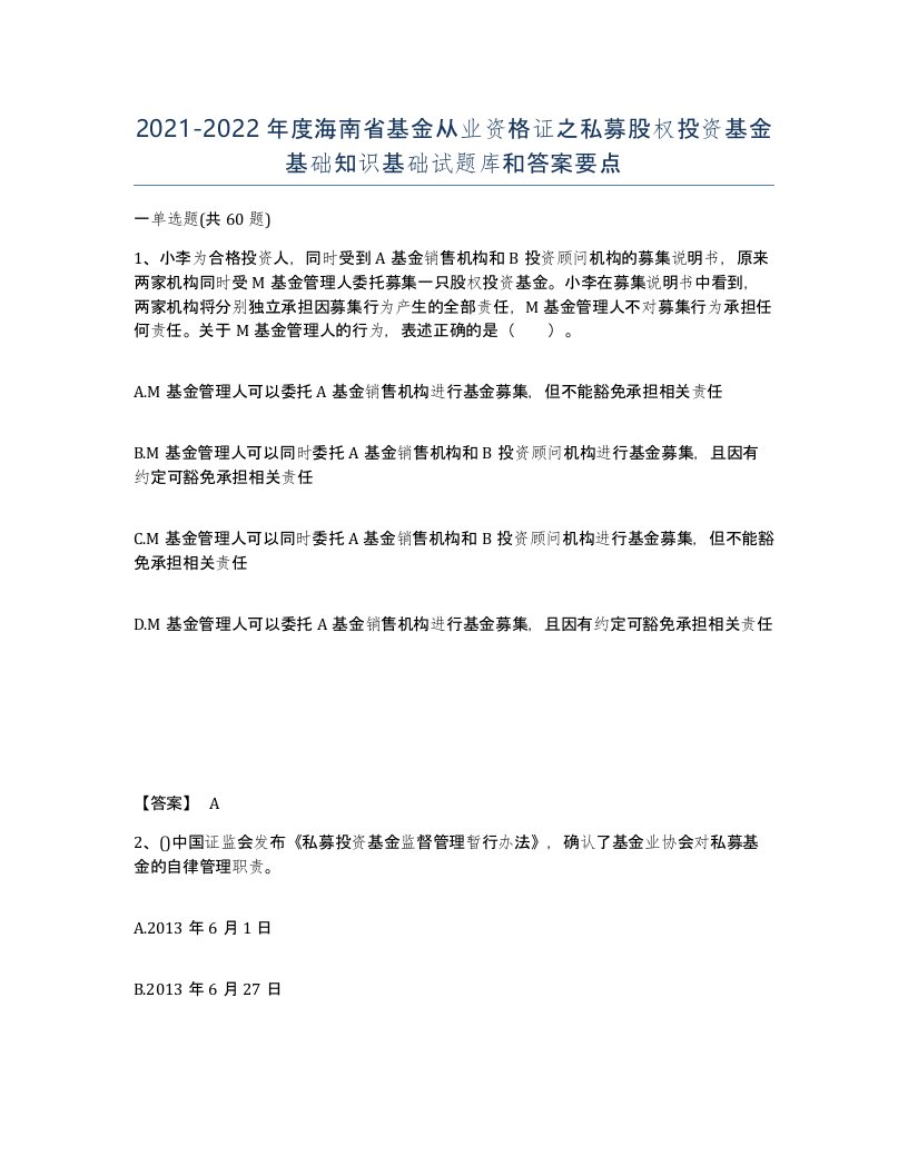 2021-2022年度海南省基金从业资格证之私募股权投资基金基础知识基础试题库和答案要点