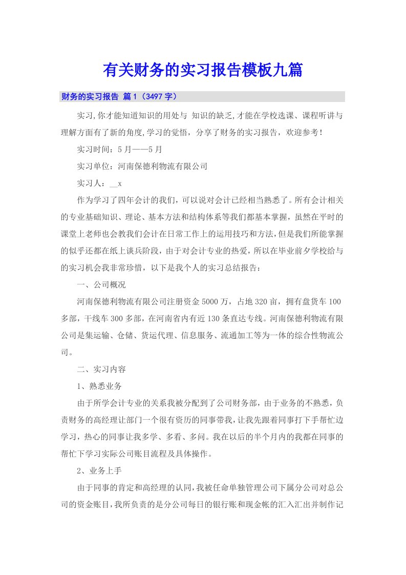 有关财务的实习报告模板九篇