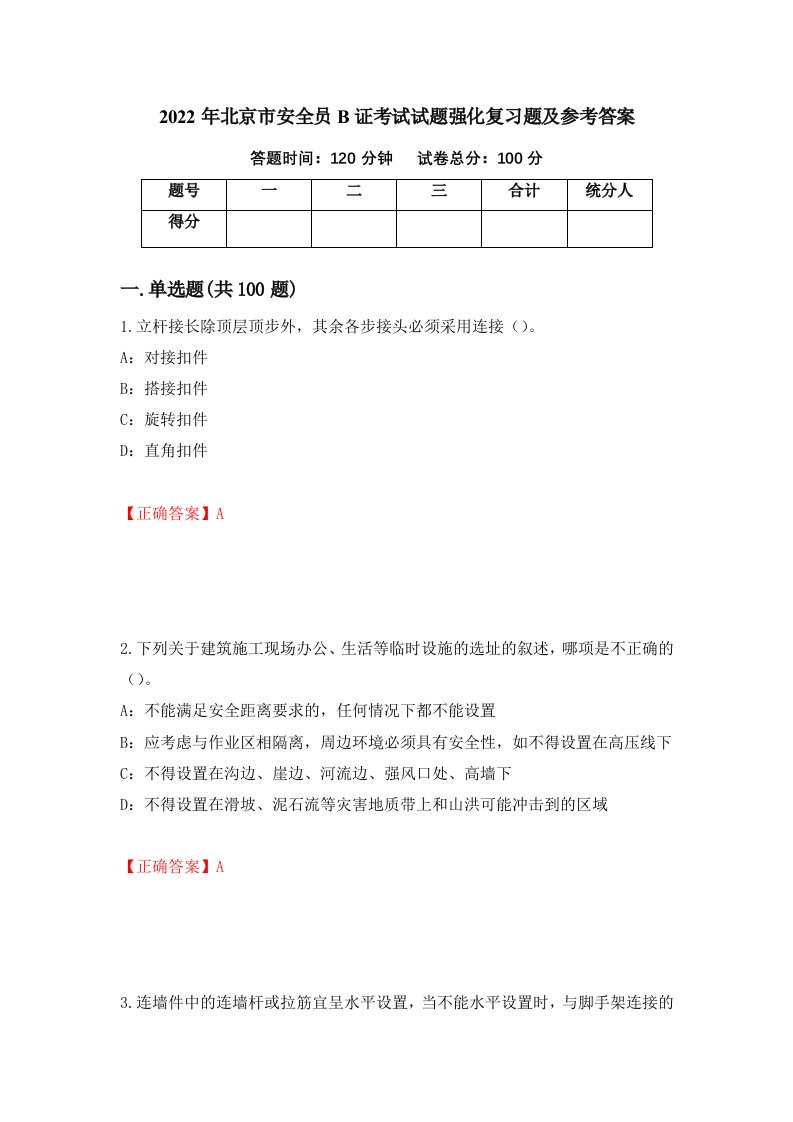 2022年北京市安全员B证考试试题强化复习题及参考答案58