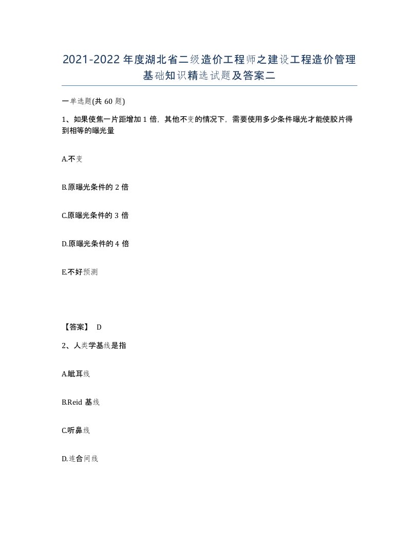 2021-2022年度湖北省二级造价工程师之建设工程造价管理基础知识试题及答案二