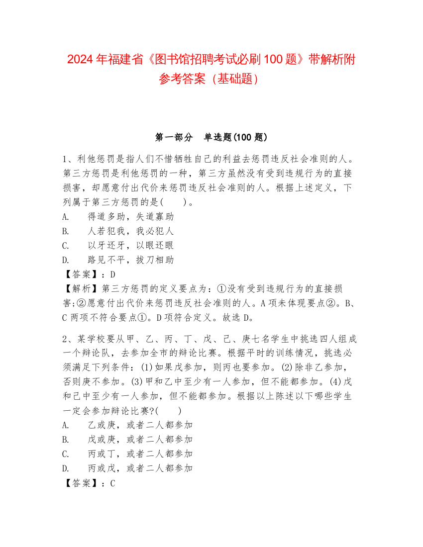 2024年福建省《图书馆招聘考试必刷100题》带解析附参考答案（基础题）