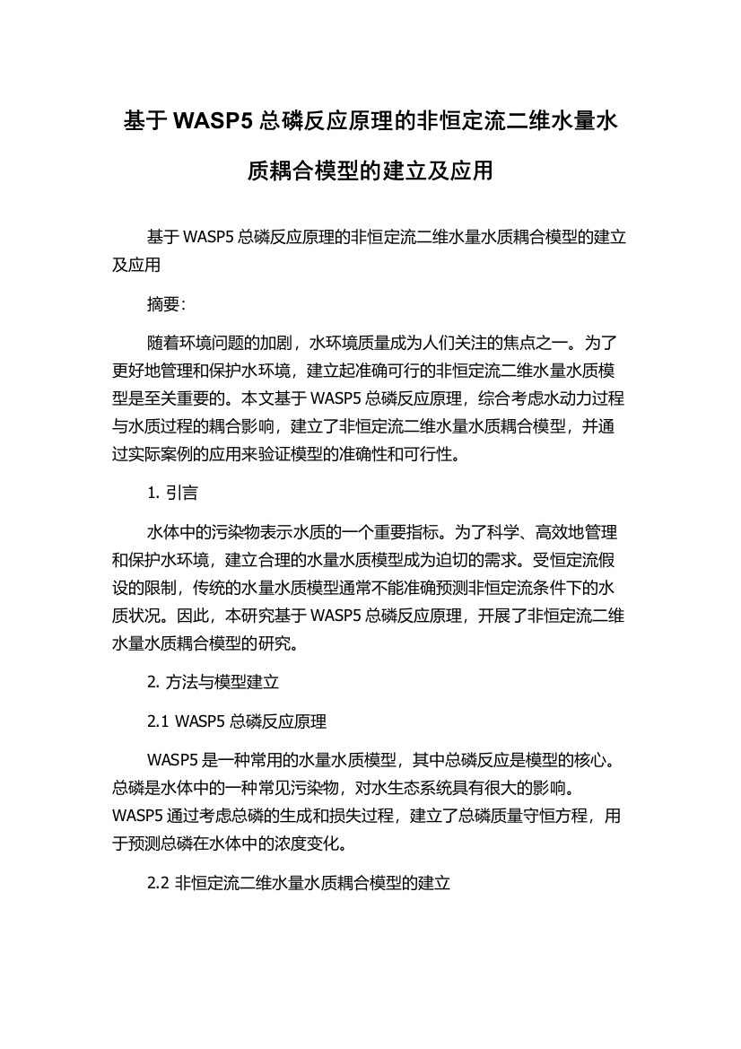 基于WASP5总磷反应原理的非恒定流二维水量水质耦合模型的建立及应用