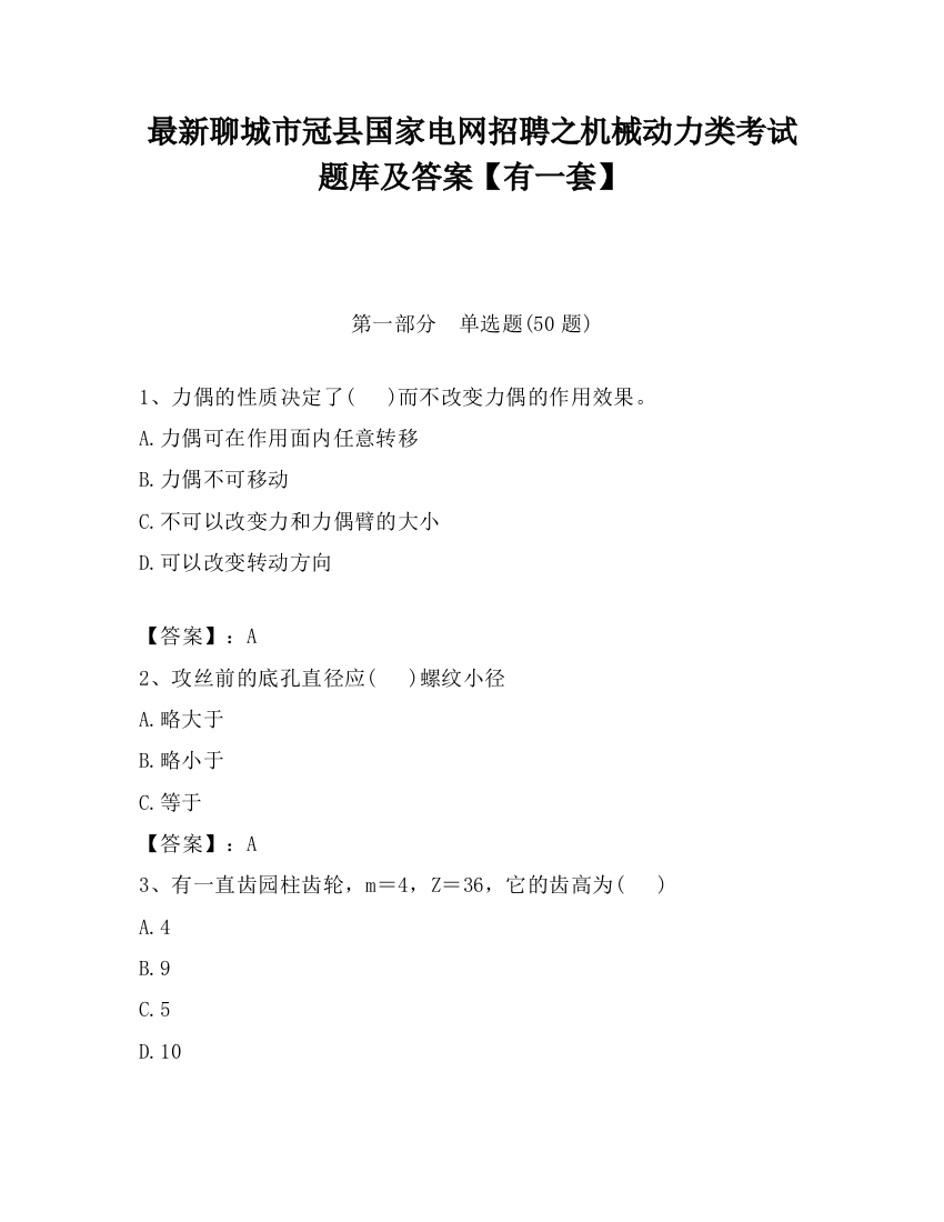 最新聊城市冠县国家电网招聘之机械动力类考试题库及答案【有一套】