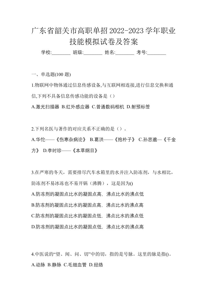 广东省韶关市高职单招2022-2023学年职业技能模拟试卷及答案