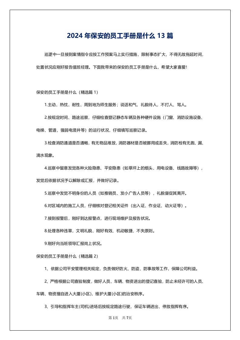 2024年保安的员工手册是什么13篇